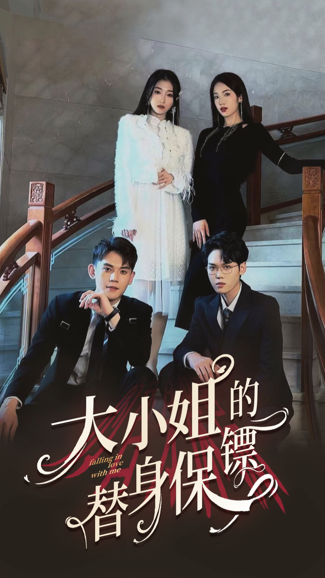 大小姐的替身保镖