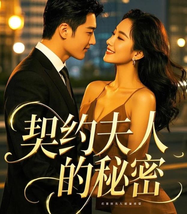 契约夫人的秘密