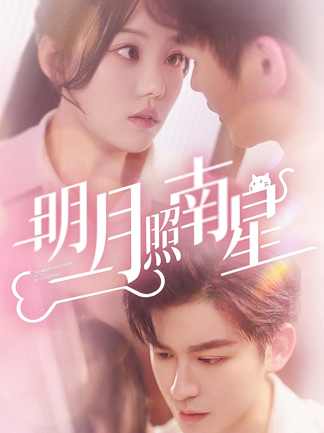明月照南星