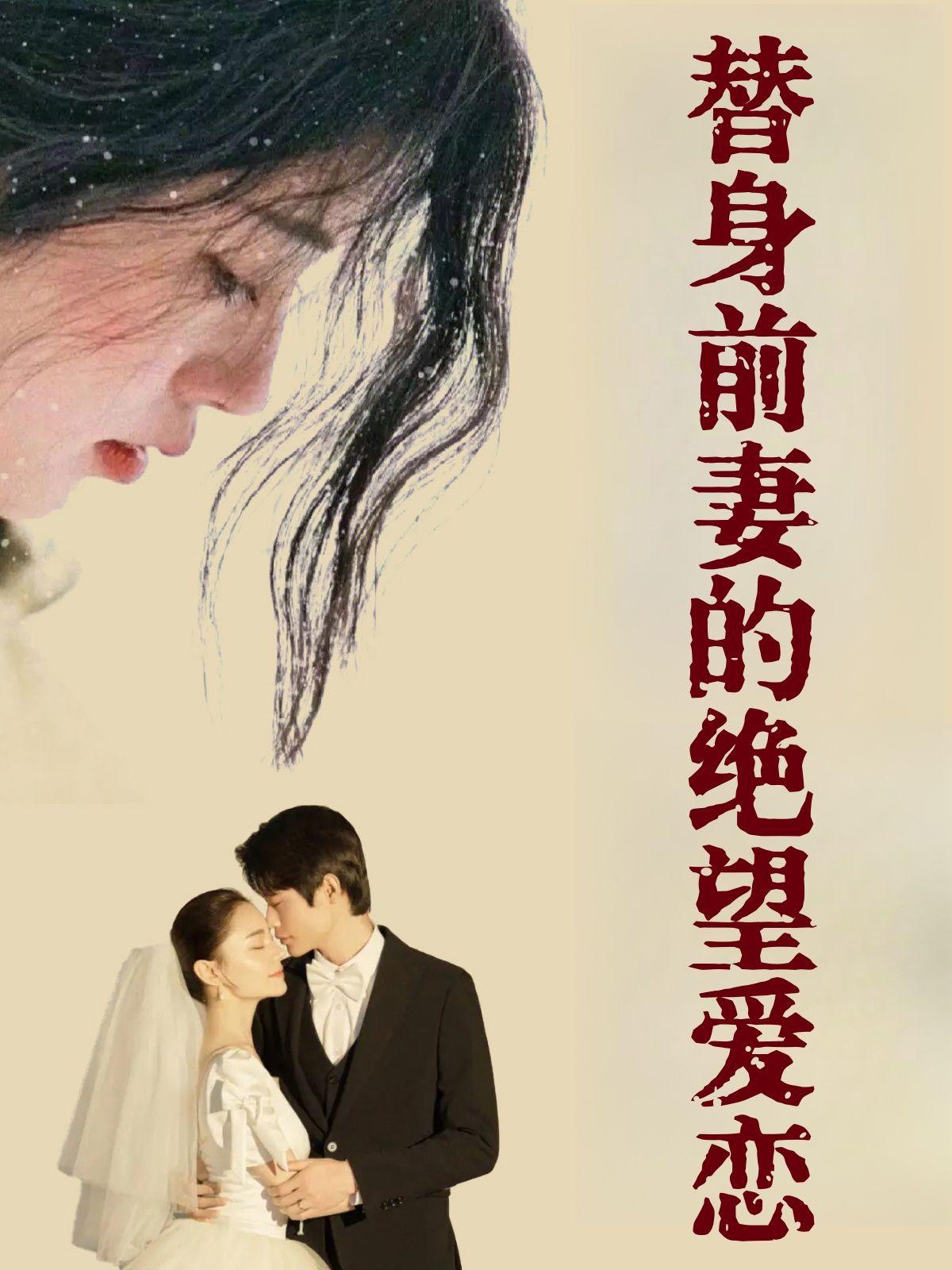 替身前妻的绝望爱恋