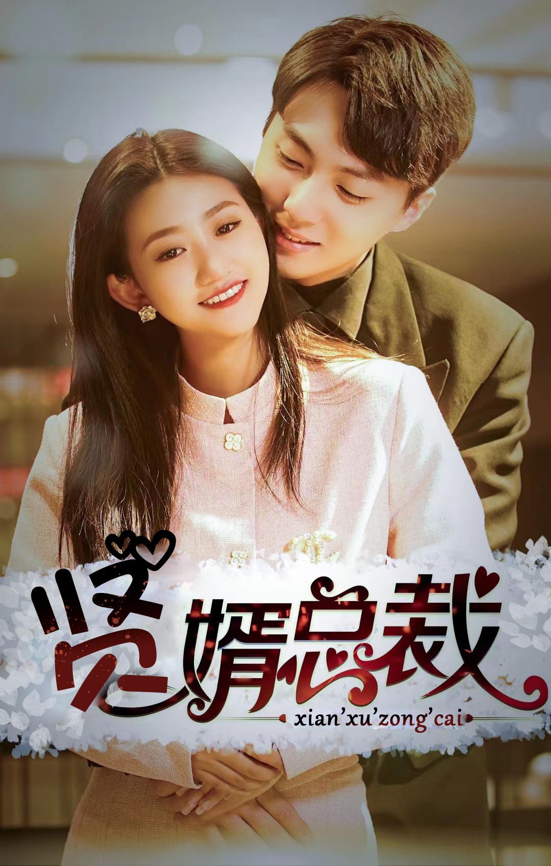 贤婿总裁