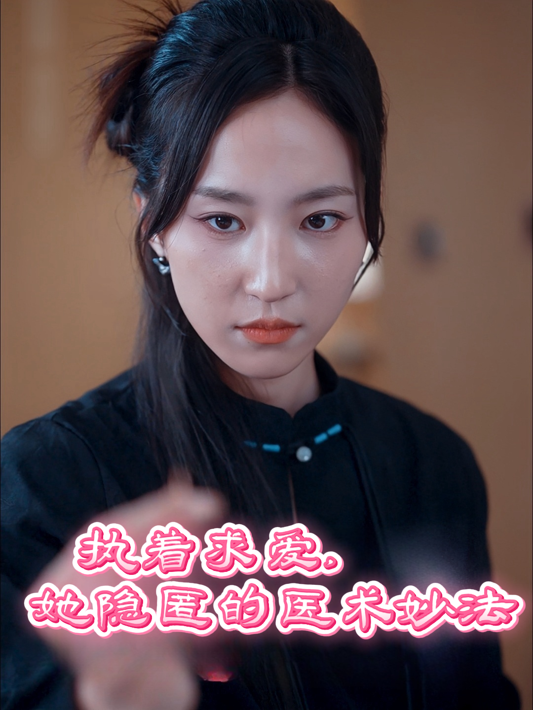 执着求爱，她隐匿的医术妙法