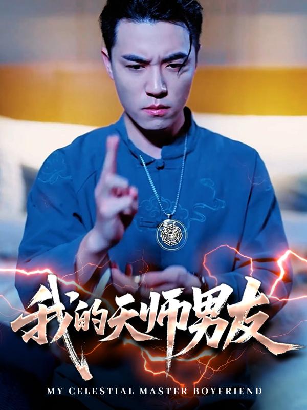 我的天师男友