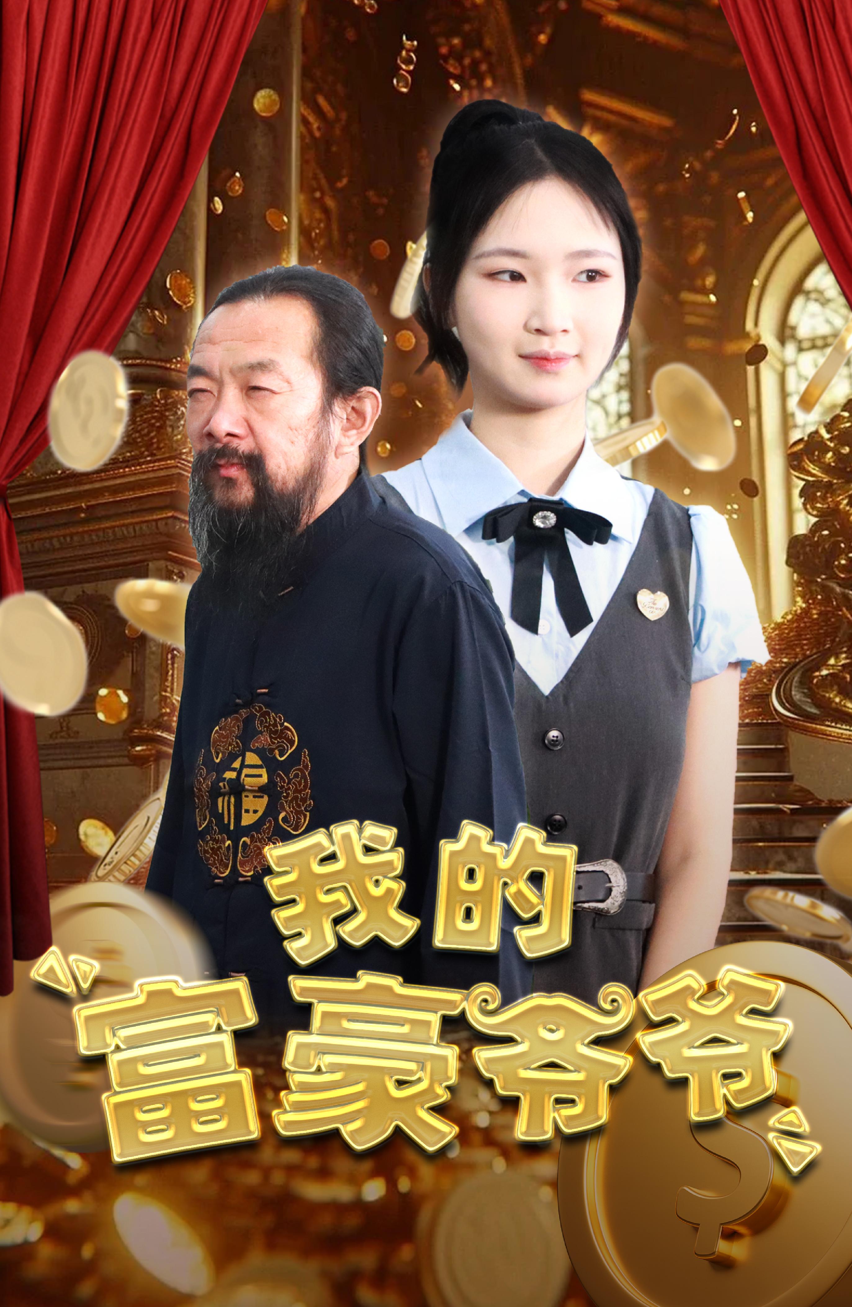 我的富豪爷爷