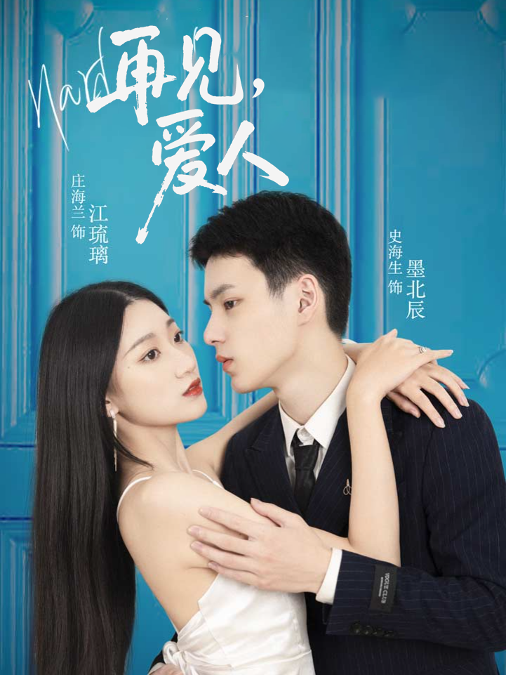 再见爱人
