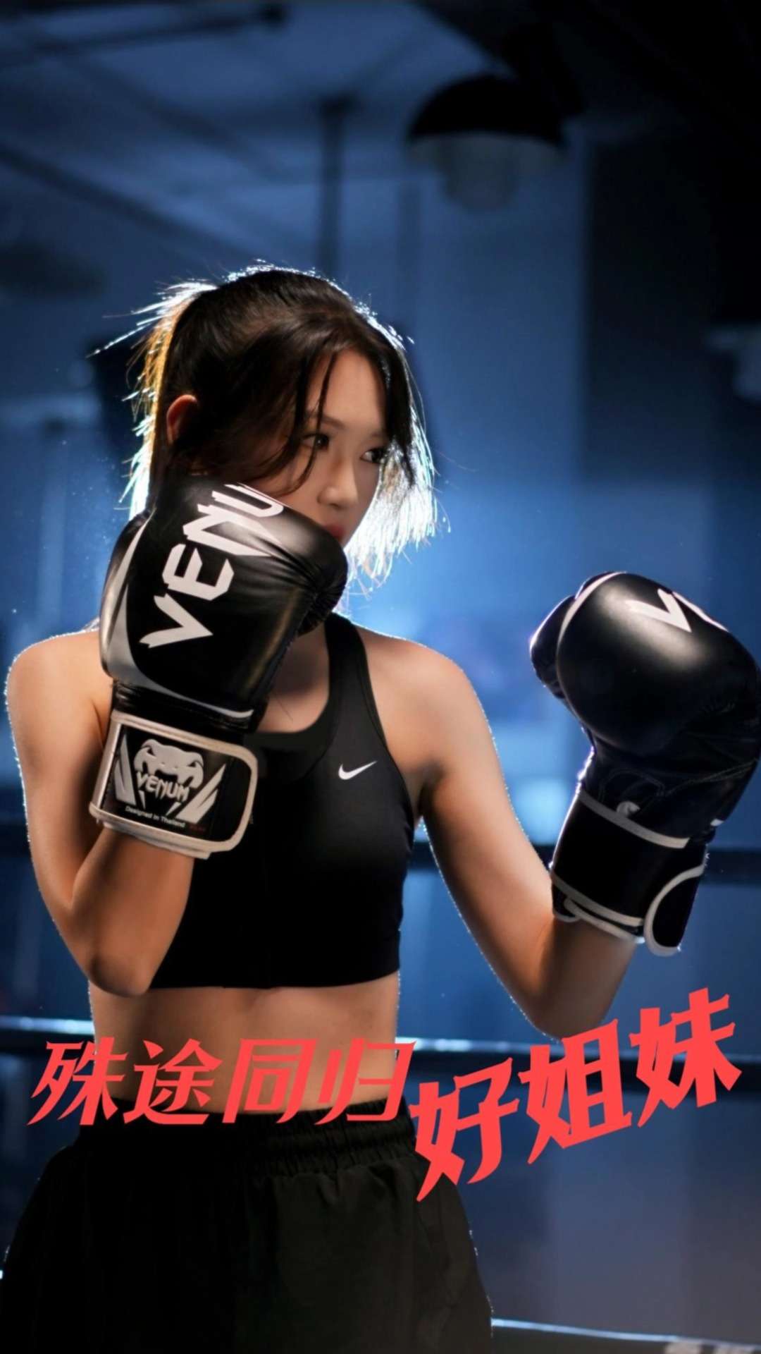殊途同归好姐妹
