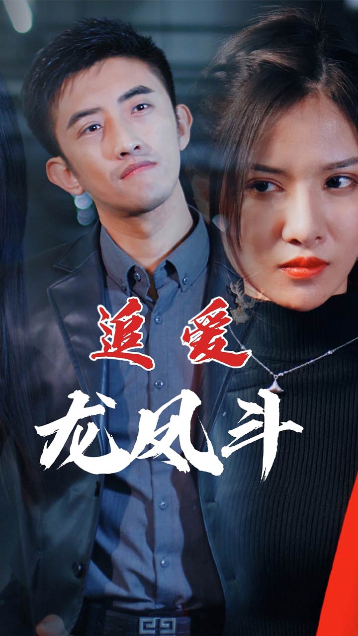 追爱龙凤斗