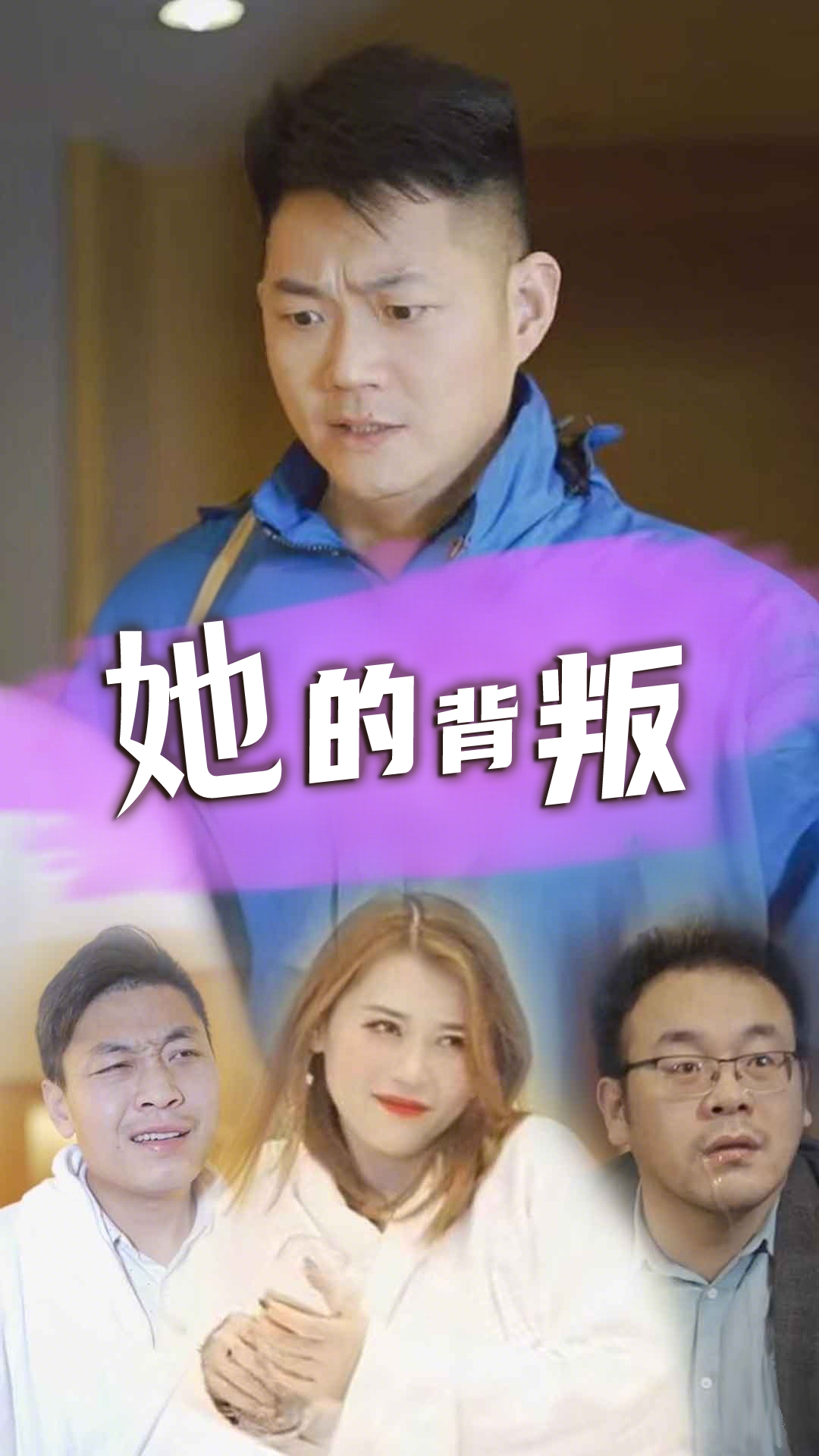她的背叛