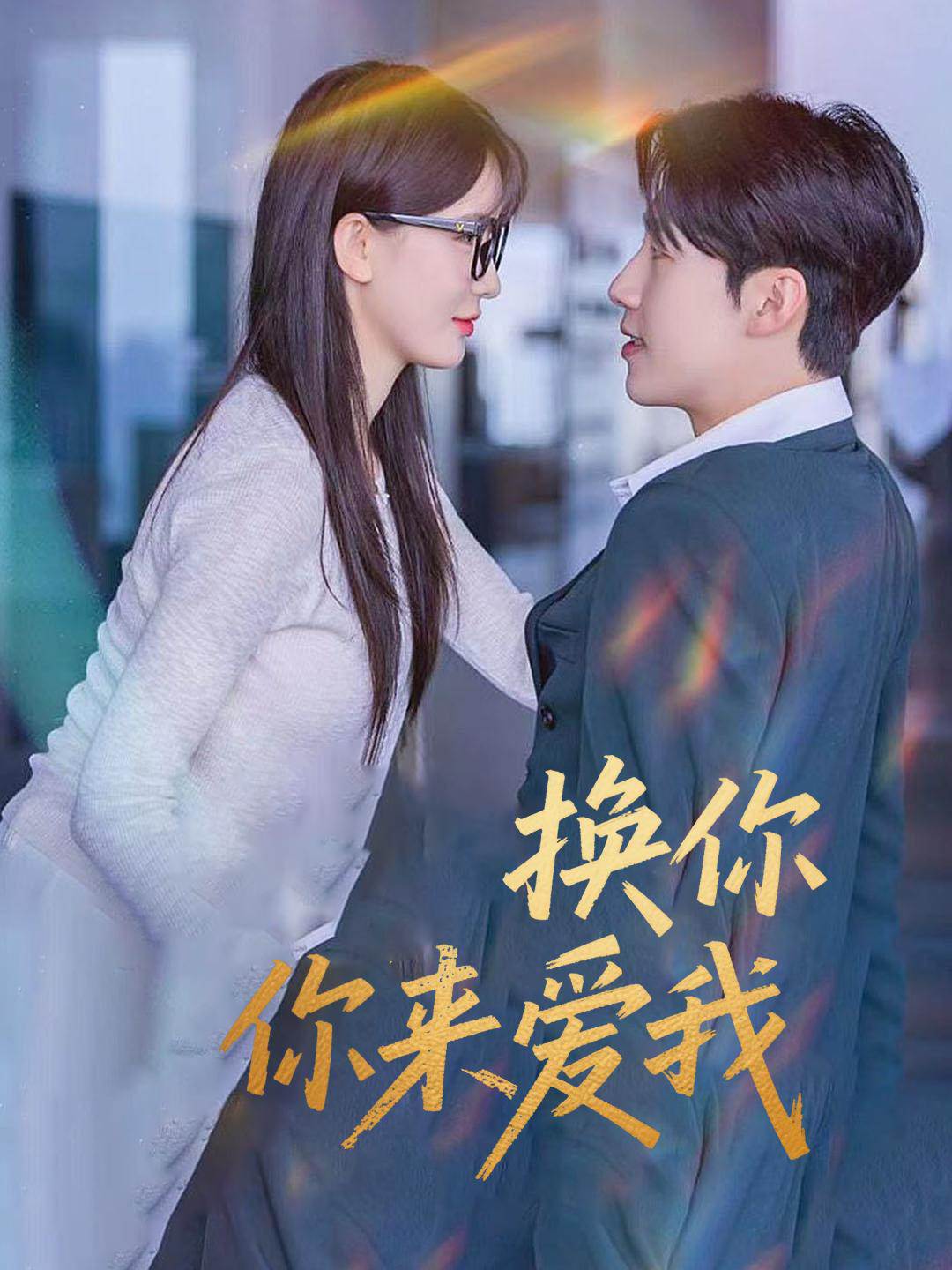 换你来爱我