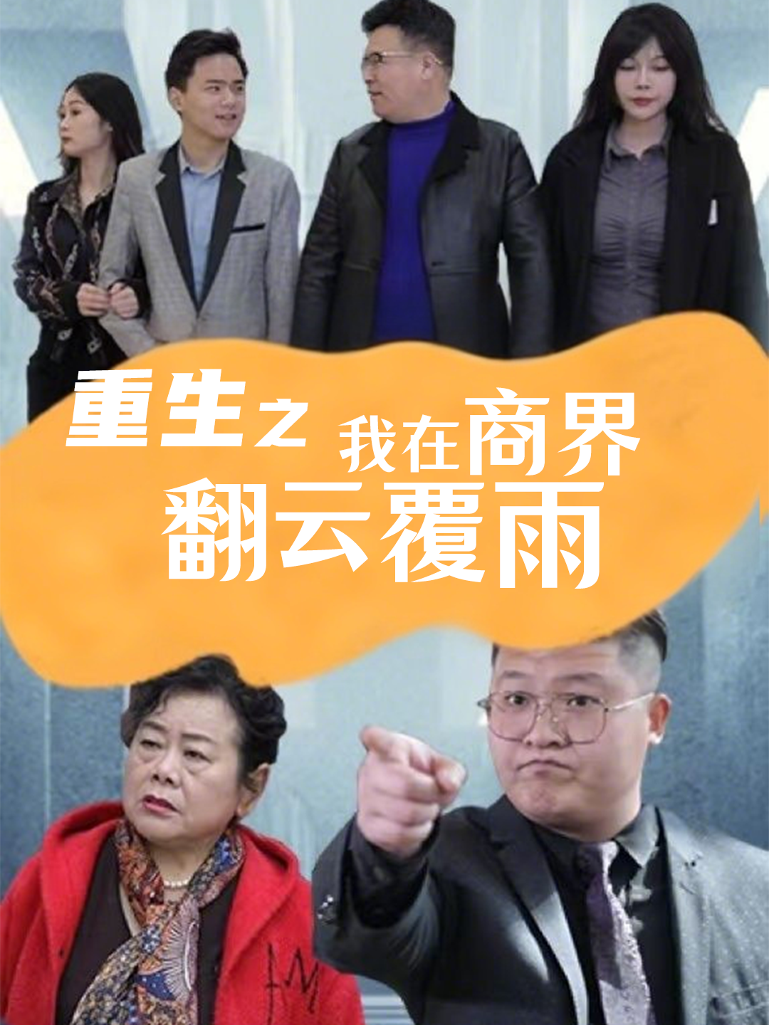 重生之我在商界翻云覆雨