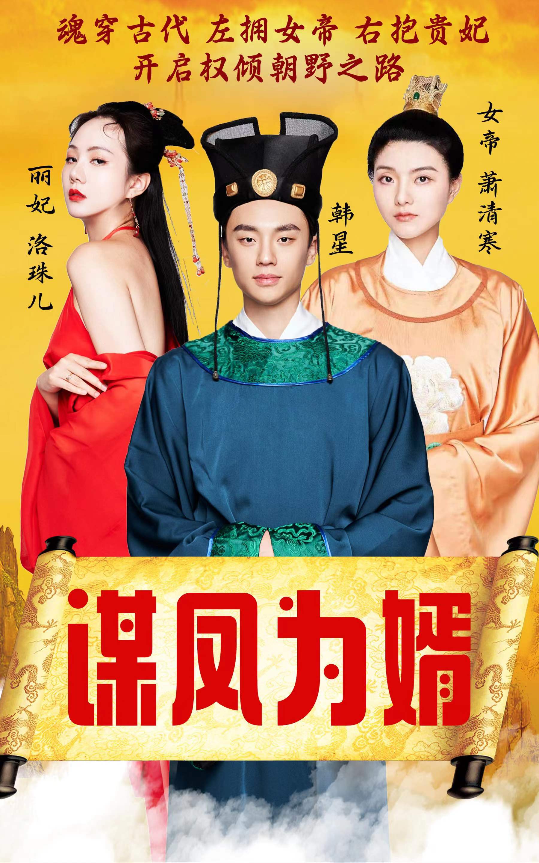 谋凤为婿