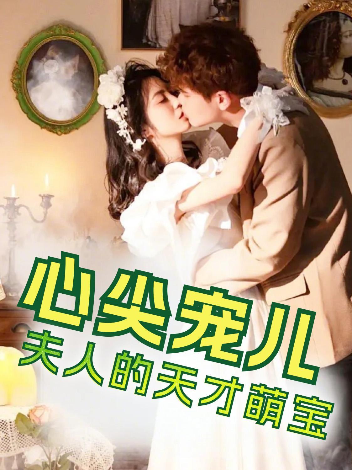 心尖宠儿夫人的天才萌宝