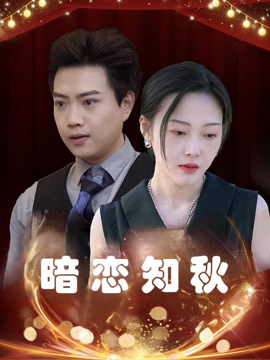 暗恋知秋