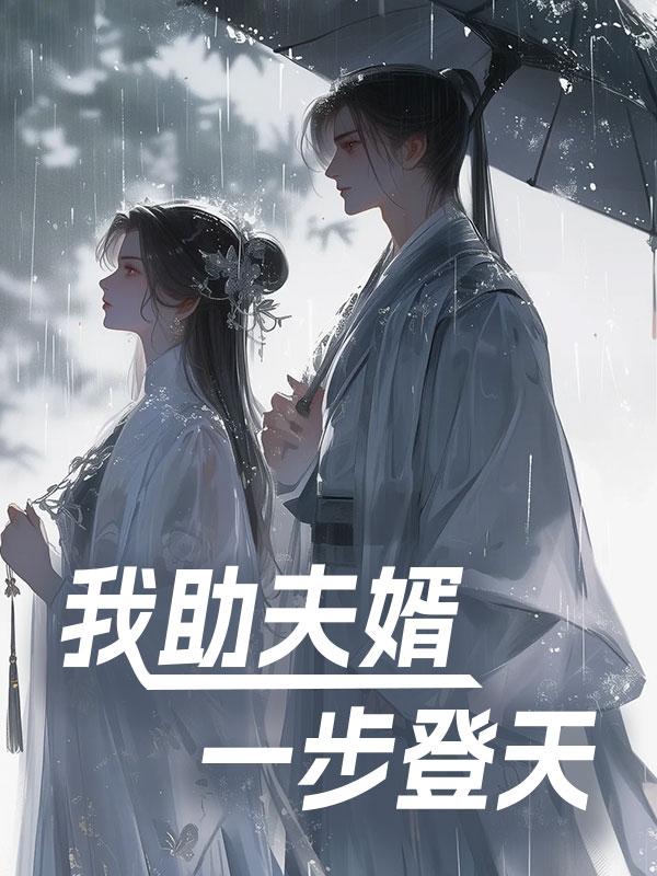 我助夫婿一步登天
