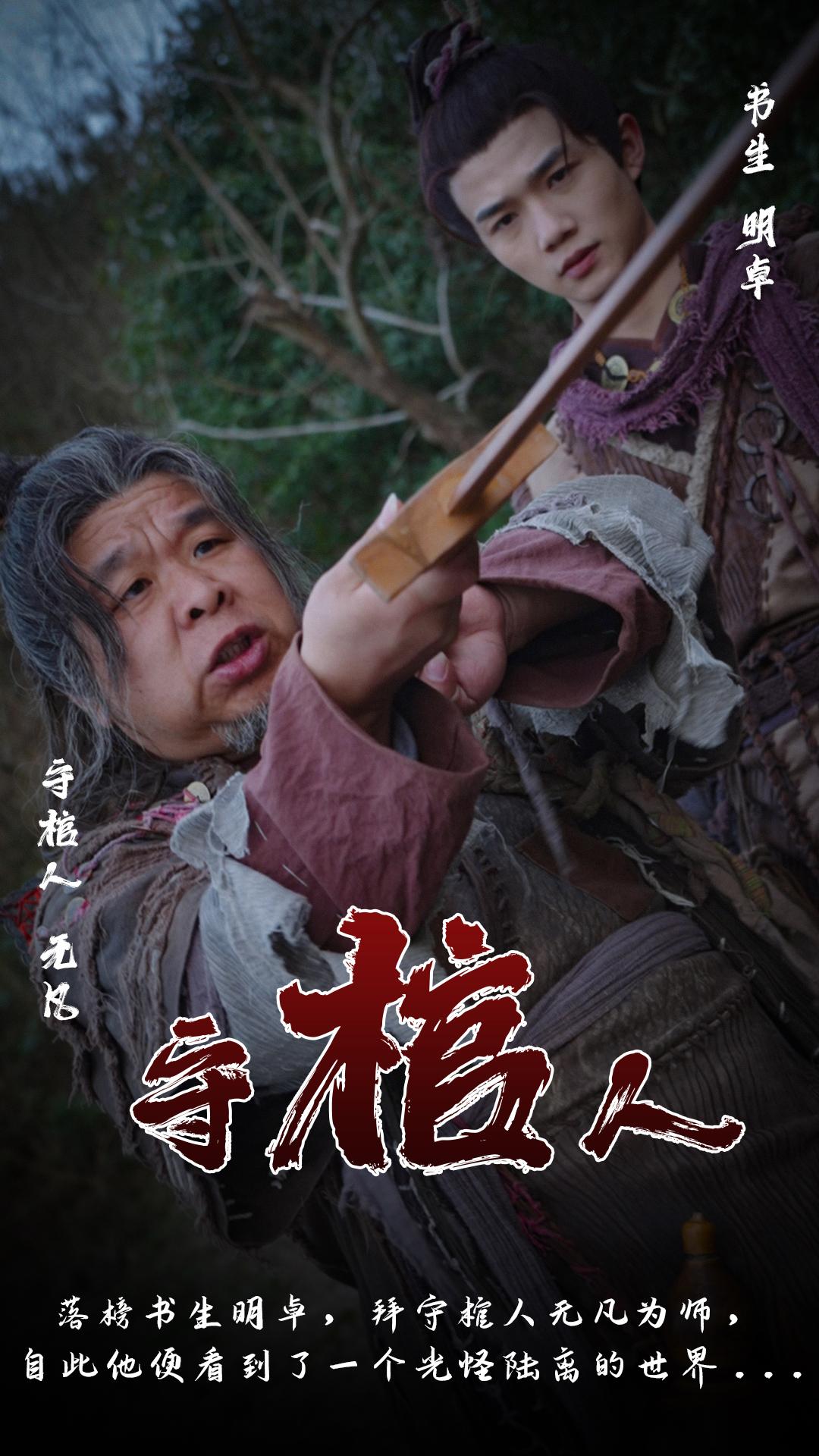 守棺人