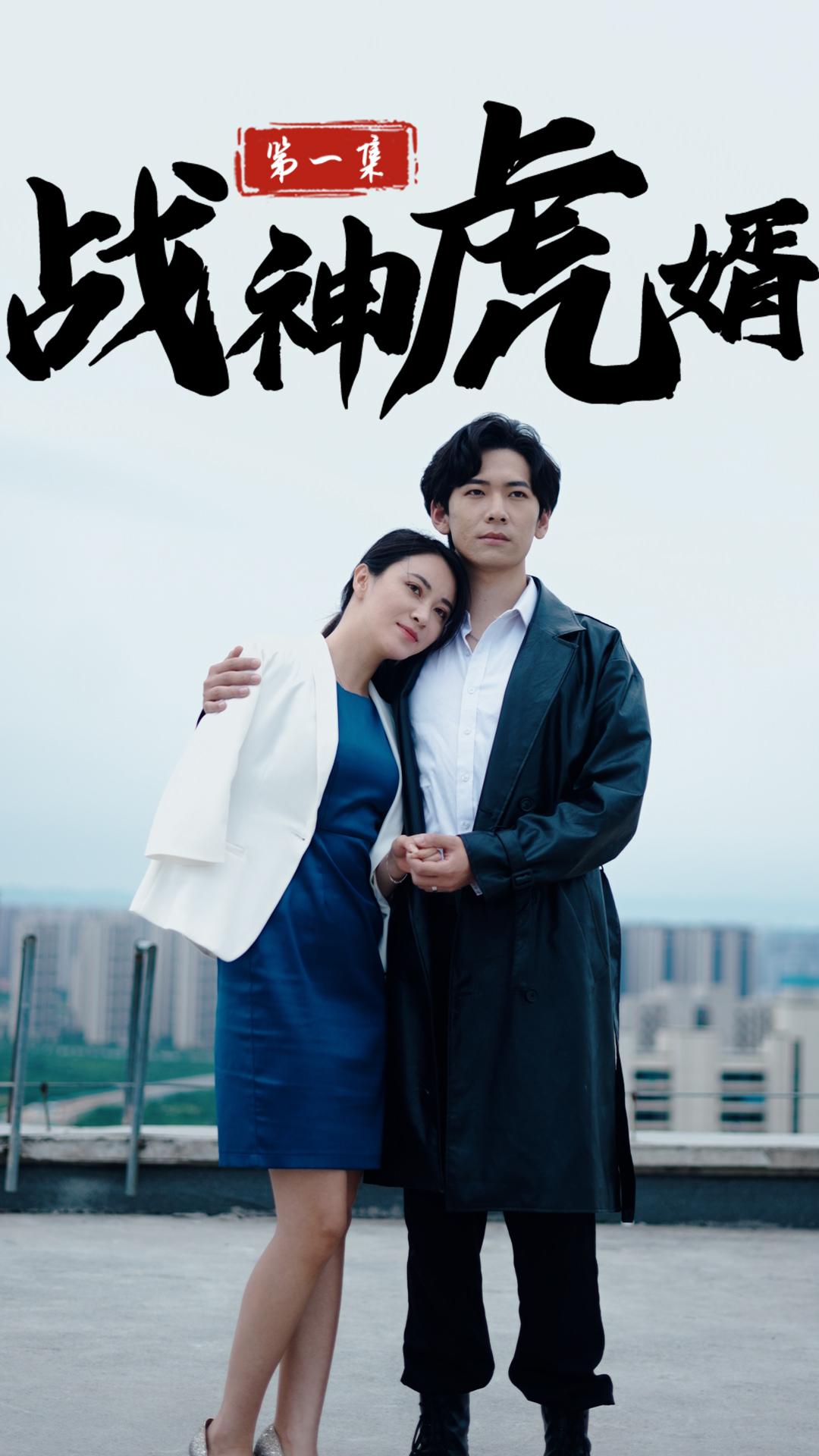战神虎婿
