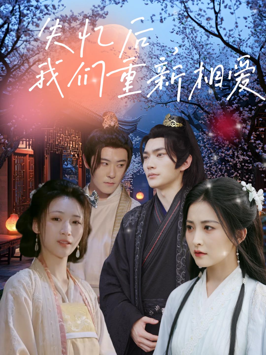 失忆后，我们重新相爱