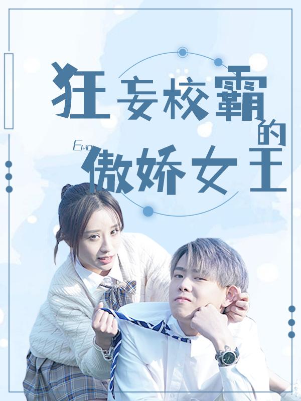 狂妄校霸的傲娇女王