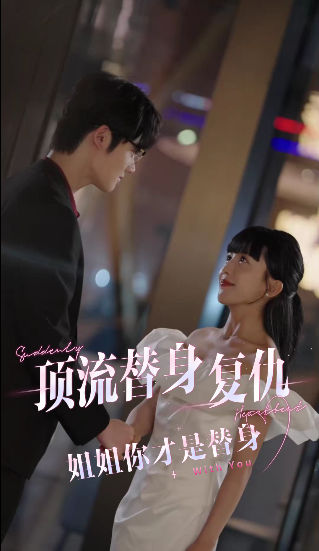 顶流替身复仇：姐姐你才是替身
