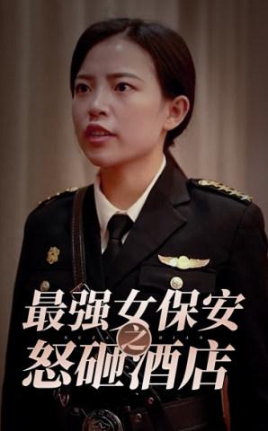 最强女保安之怒砸酒店