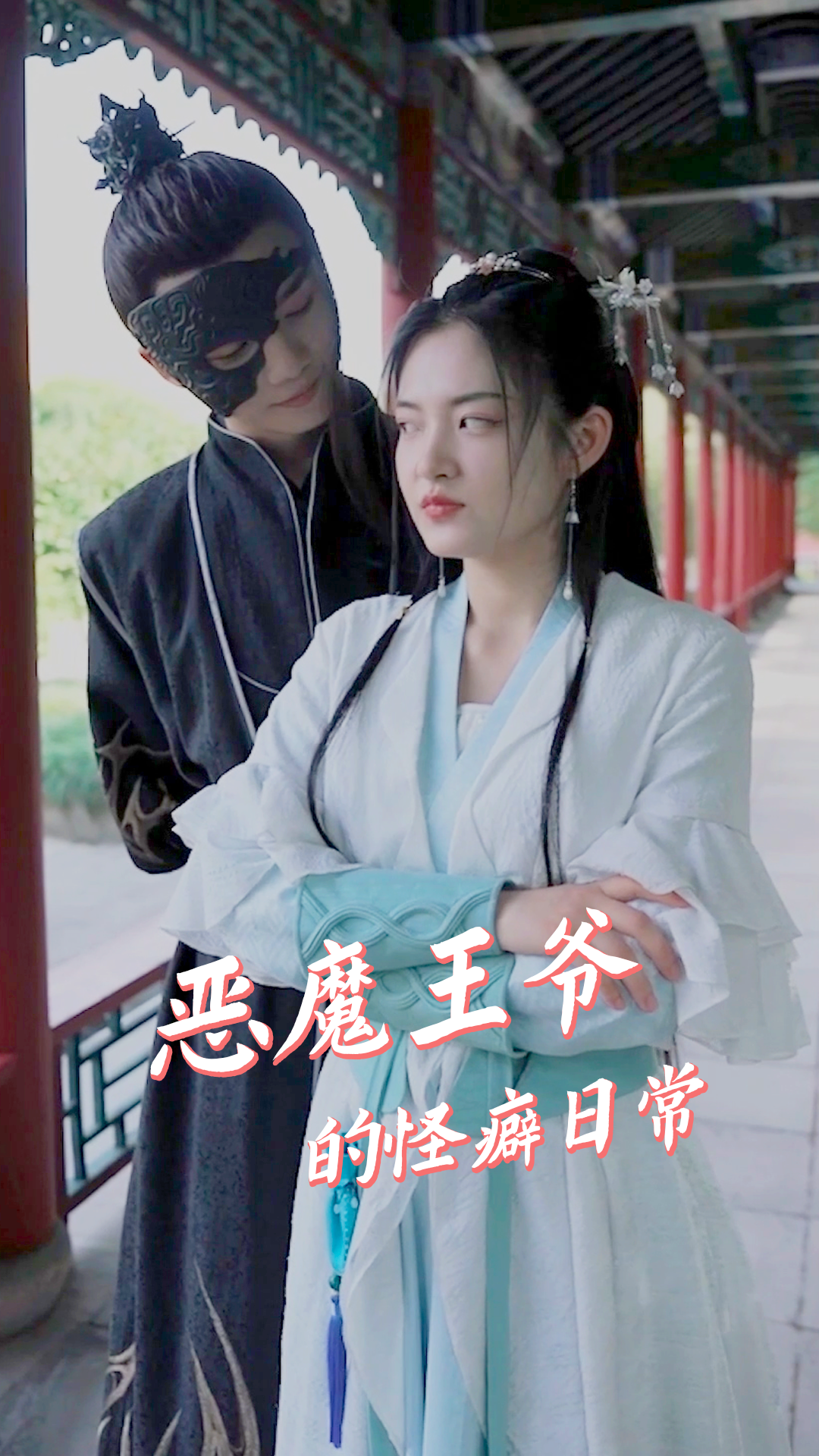 恶魔王爷的怪癖日常