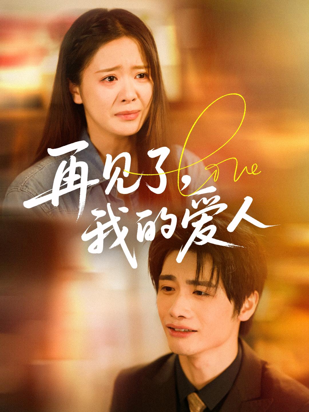 再见了，我的爱人