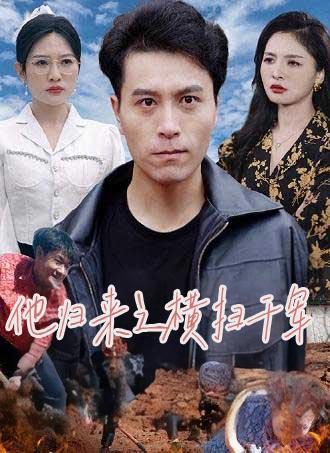他归来之横扫千军