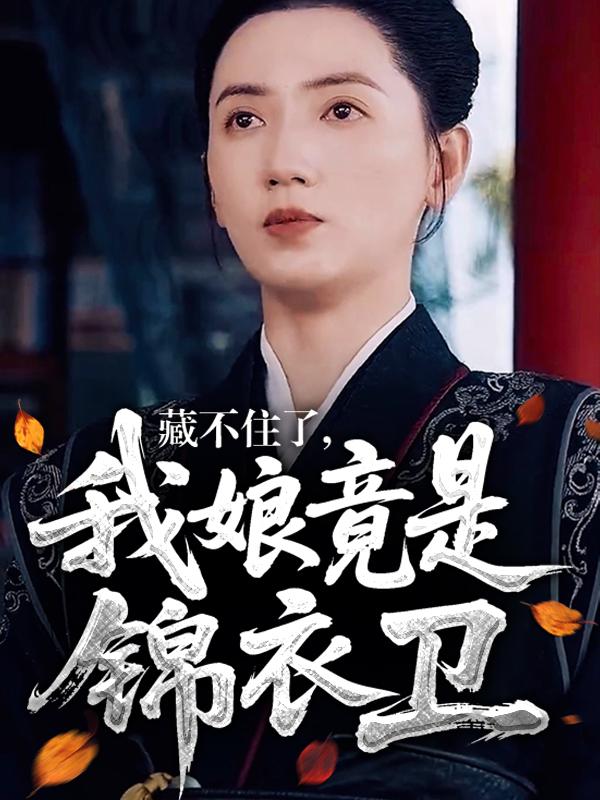 藏不住了：我娘竟是锦衣卫