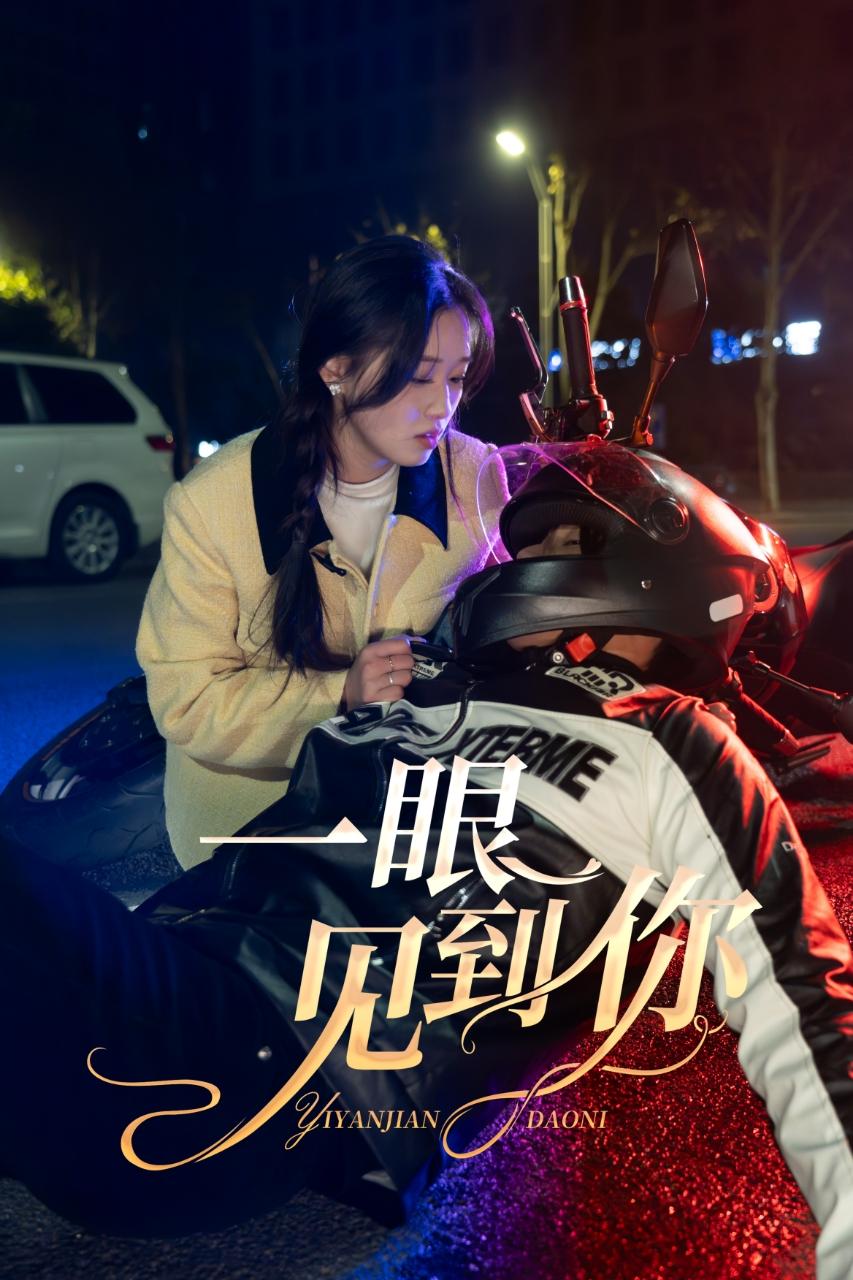 一眼见到你