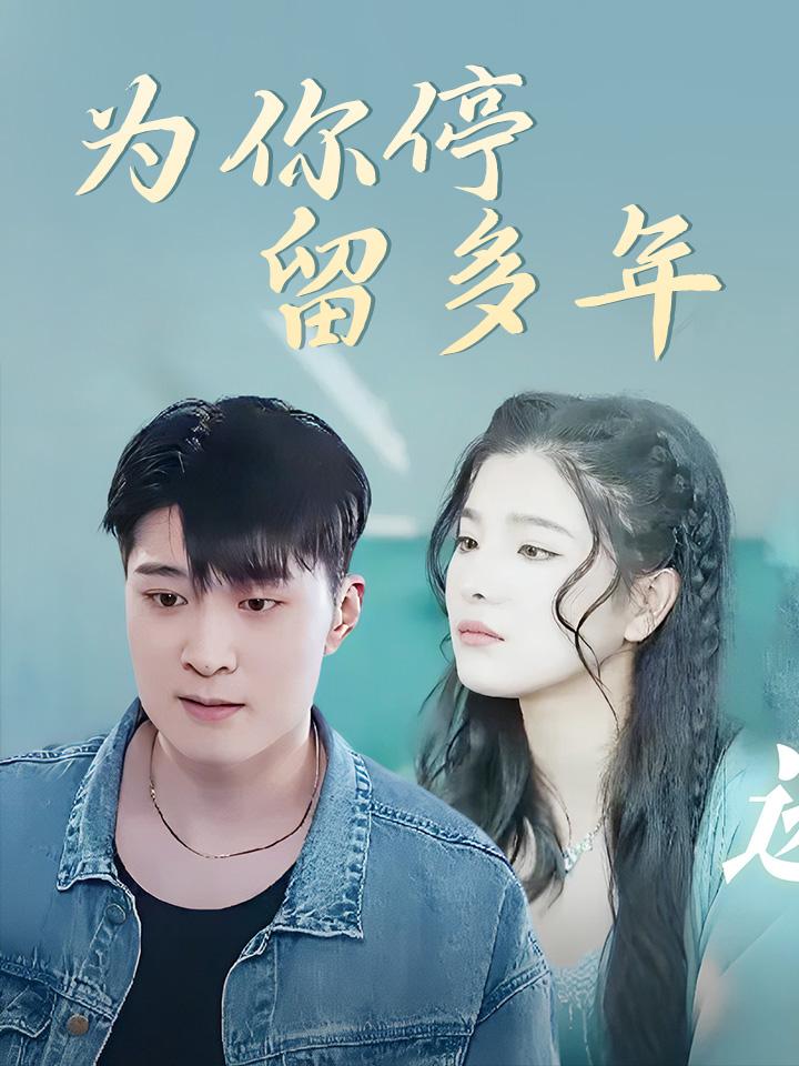 为你停留多年