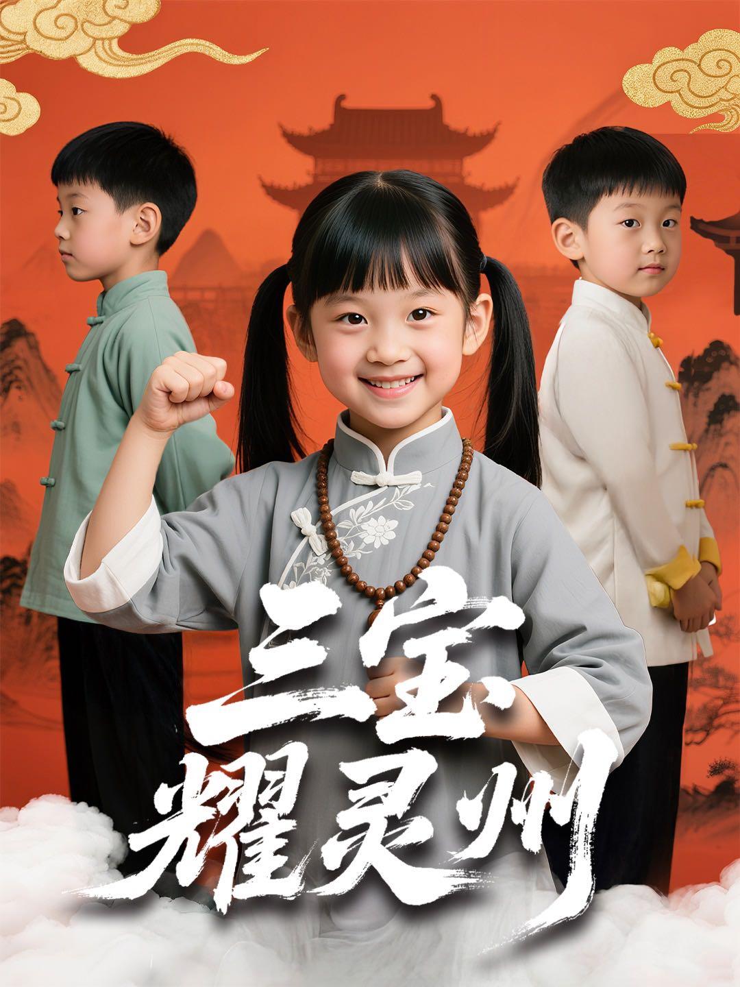 三宝耀灵州