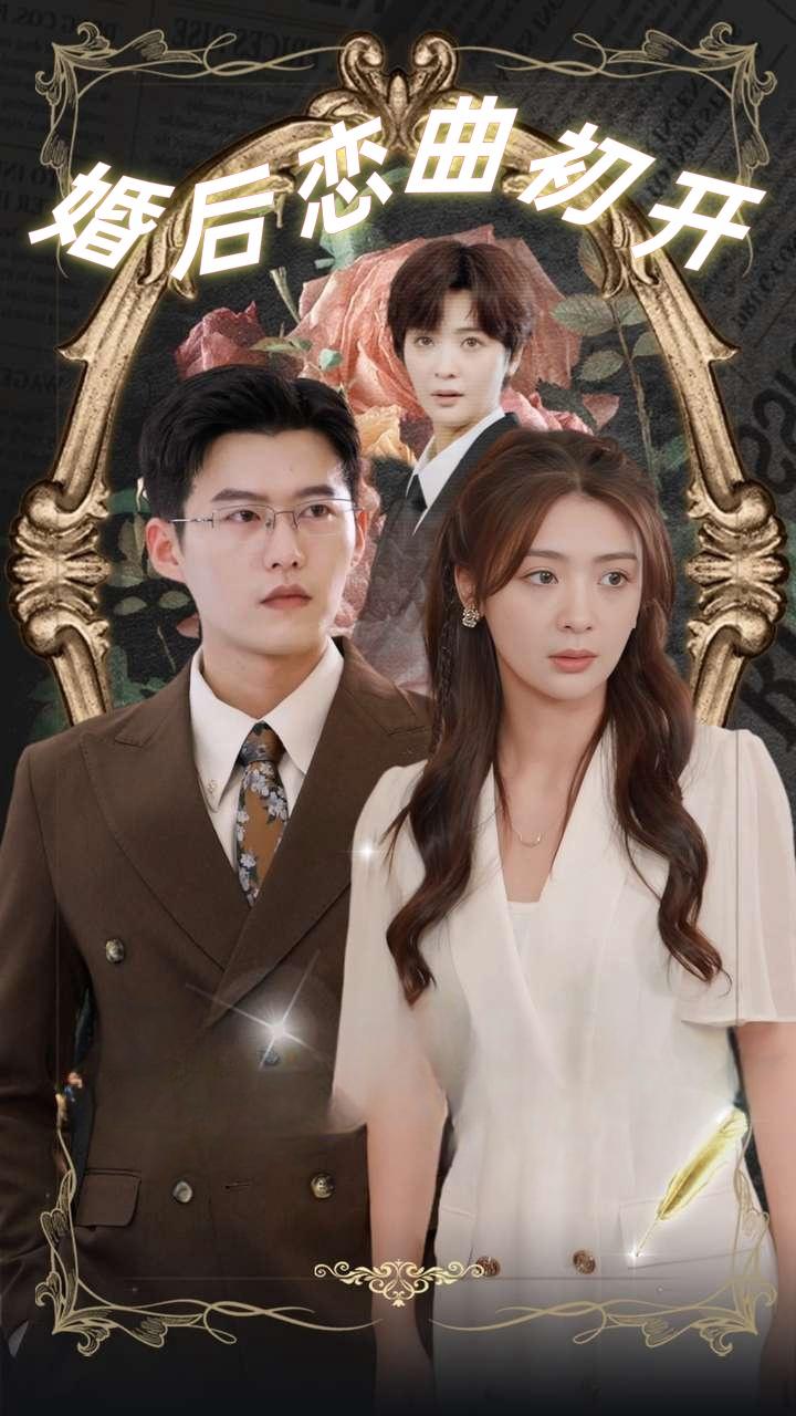 婚后恋曲初开