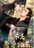 我不是魔骨公主