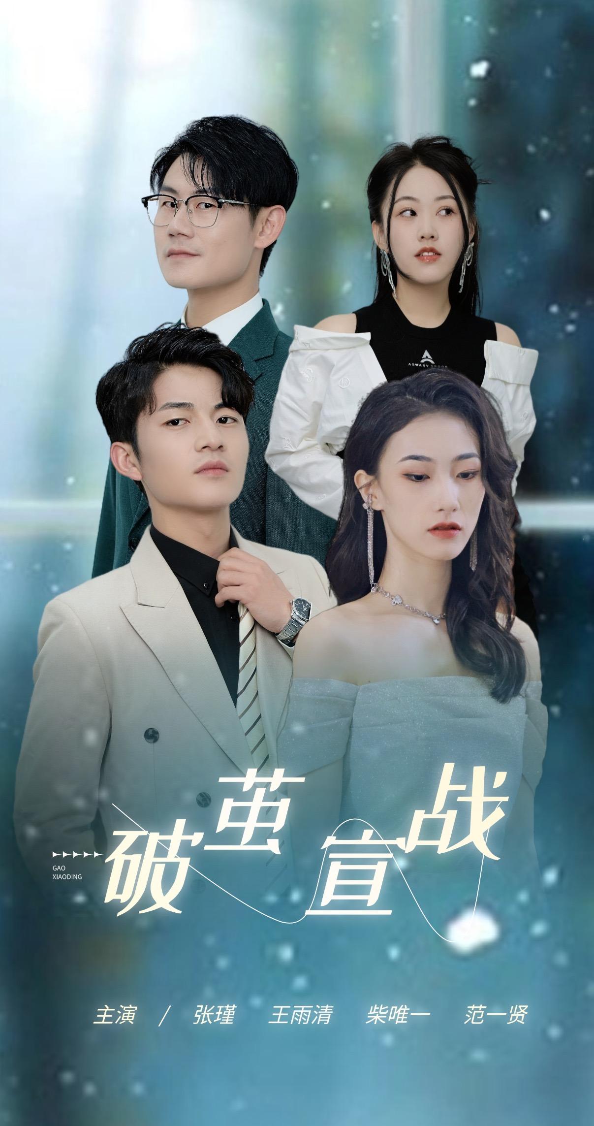 破茧：宣战