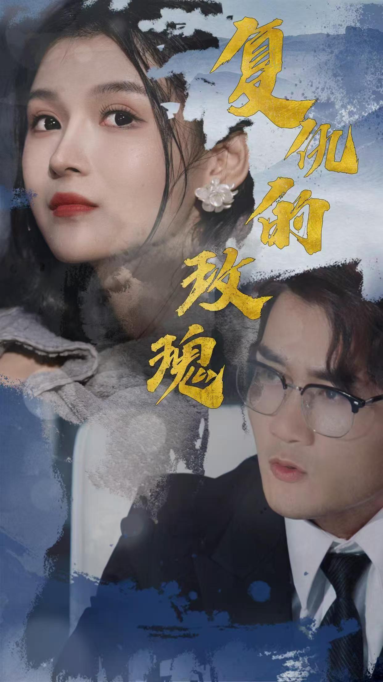 复仇的玫瑰