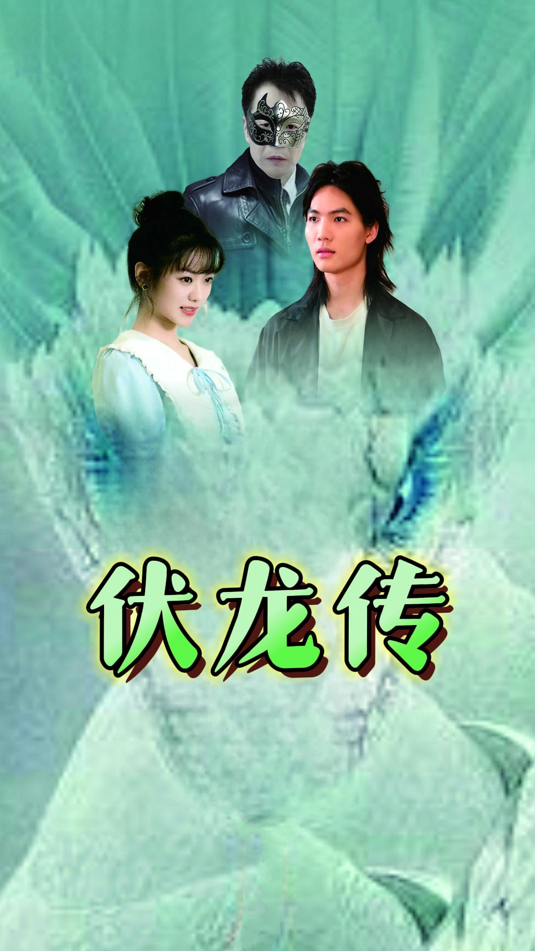 伏龙传