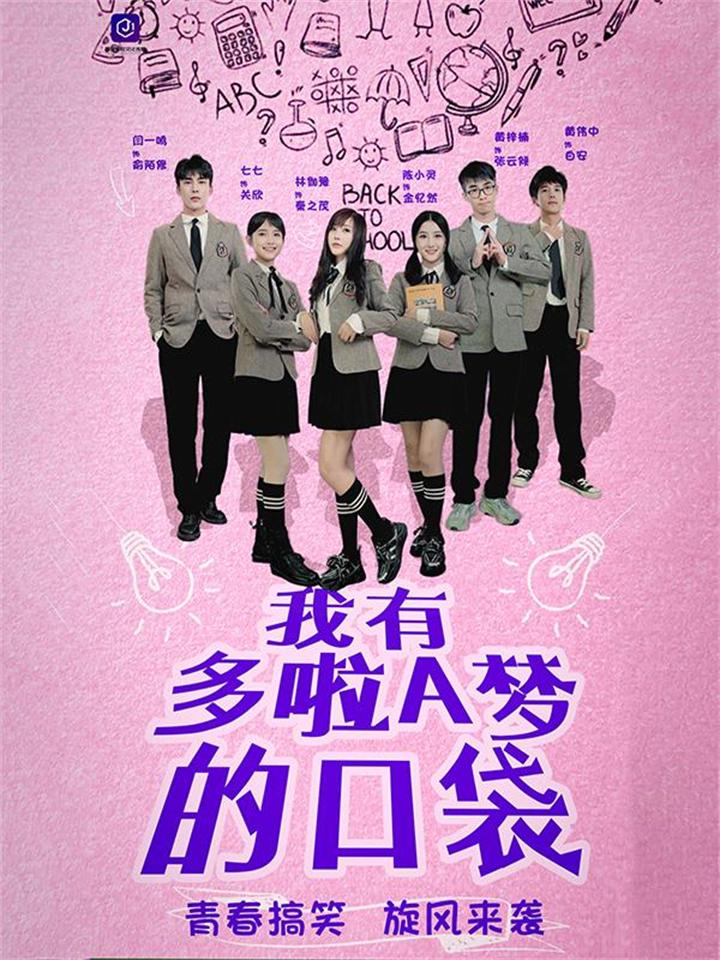 我有哆啦A梦的口袋