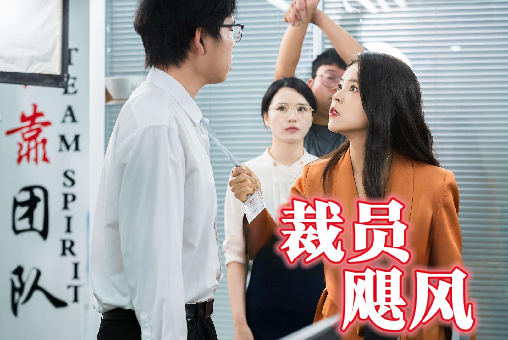 裁员飓风
