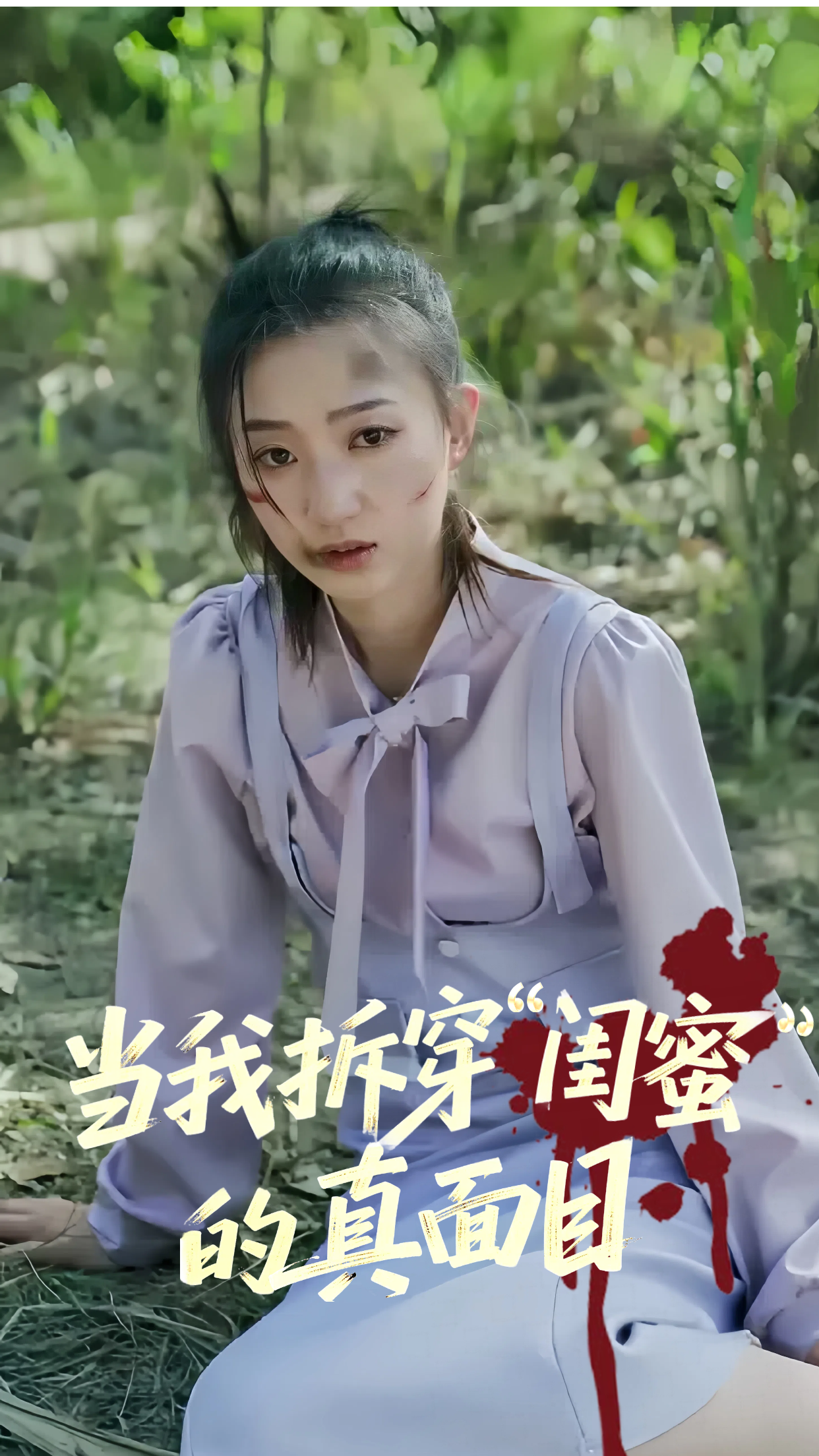 当我拆穿闺蜜的真面目