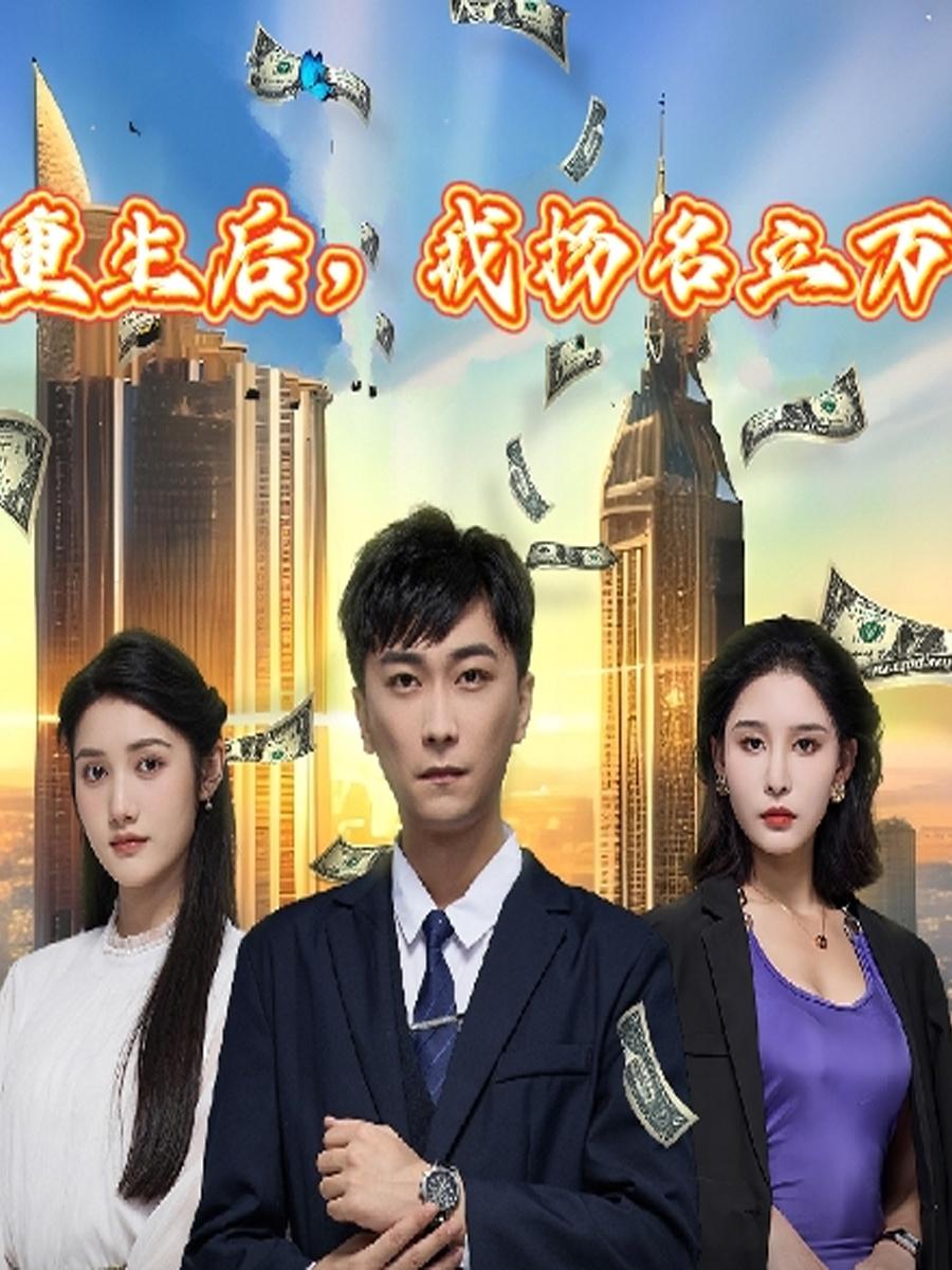 重生后，我扬名立万