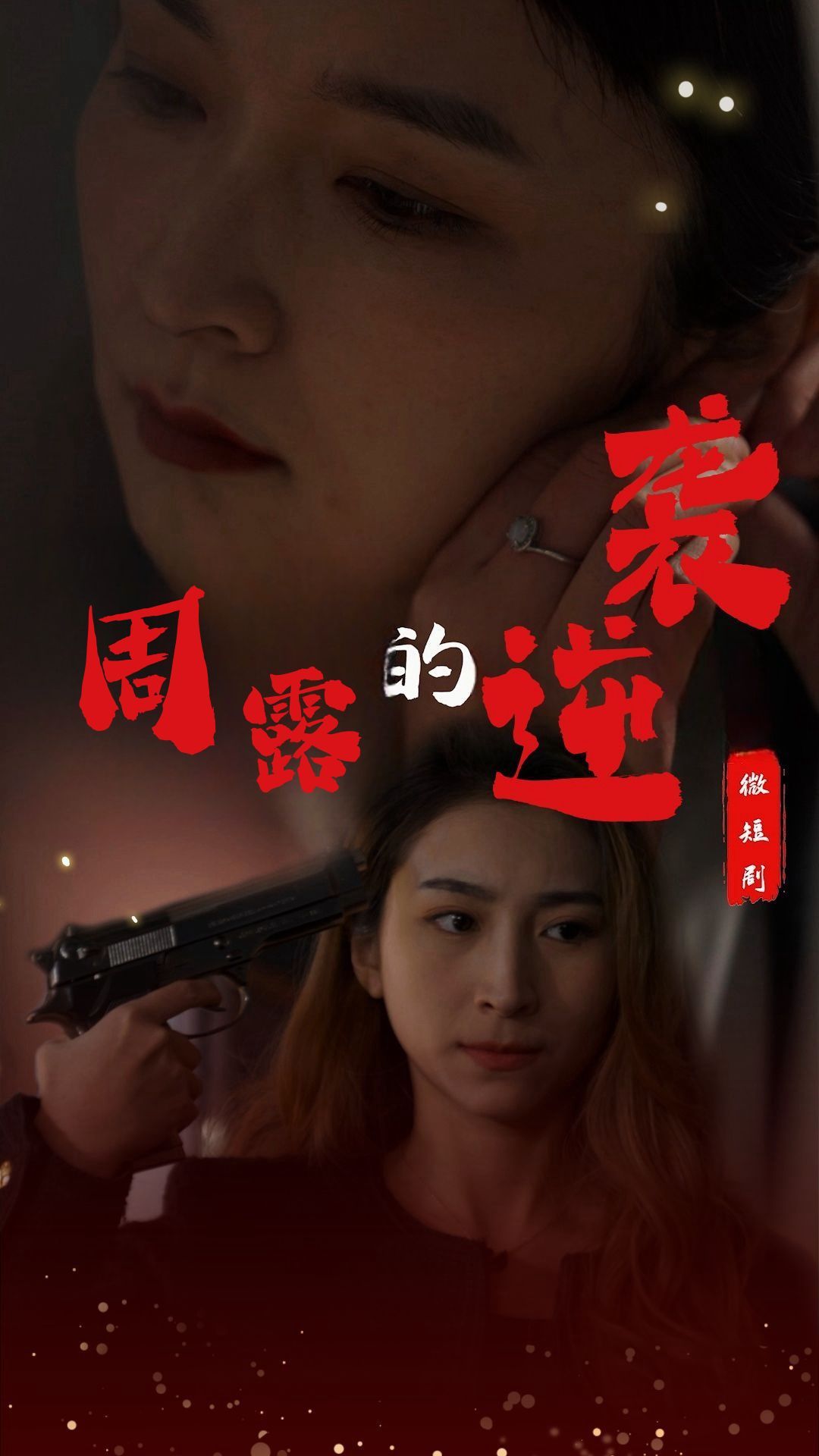 周露的逆袭