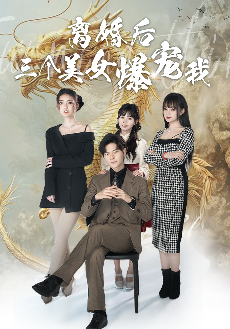 离婚后三个美女爆宠我