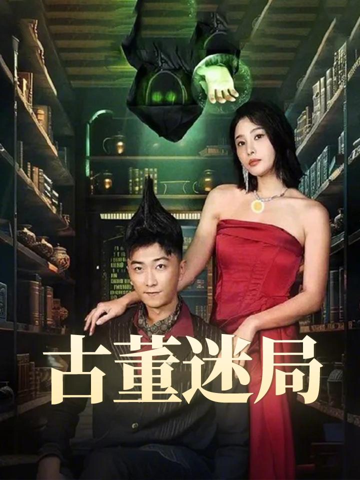 古董迷局