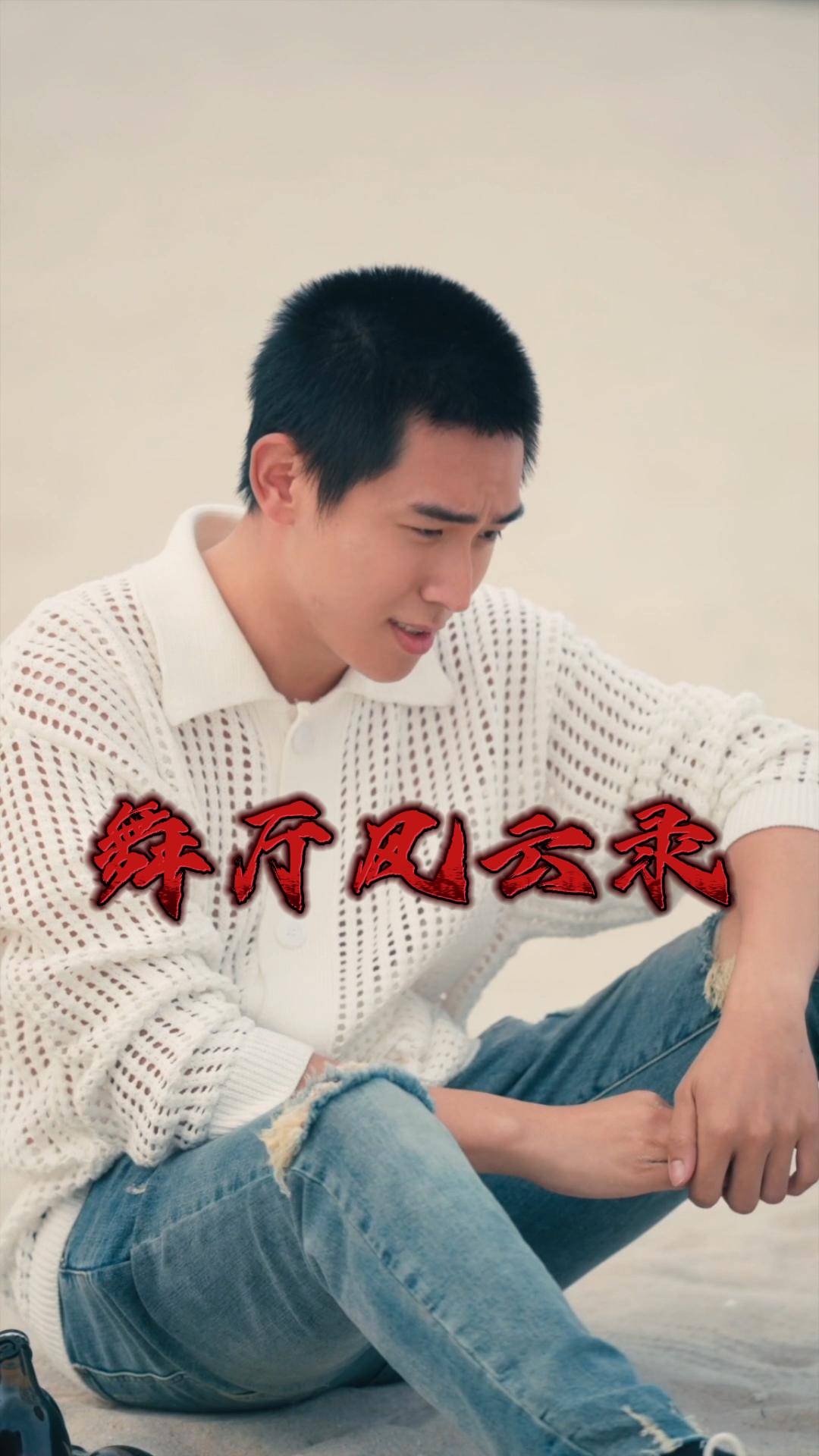 舞厅风云录
