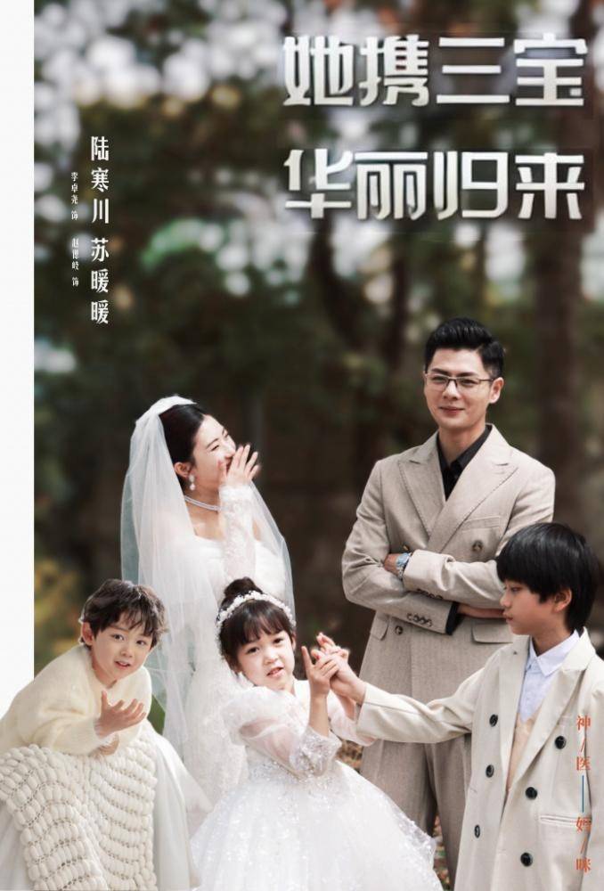 她携三宝华丽归来