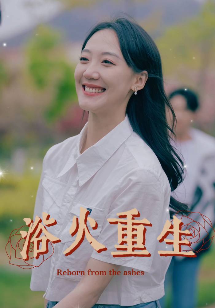 浴火重生