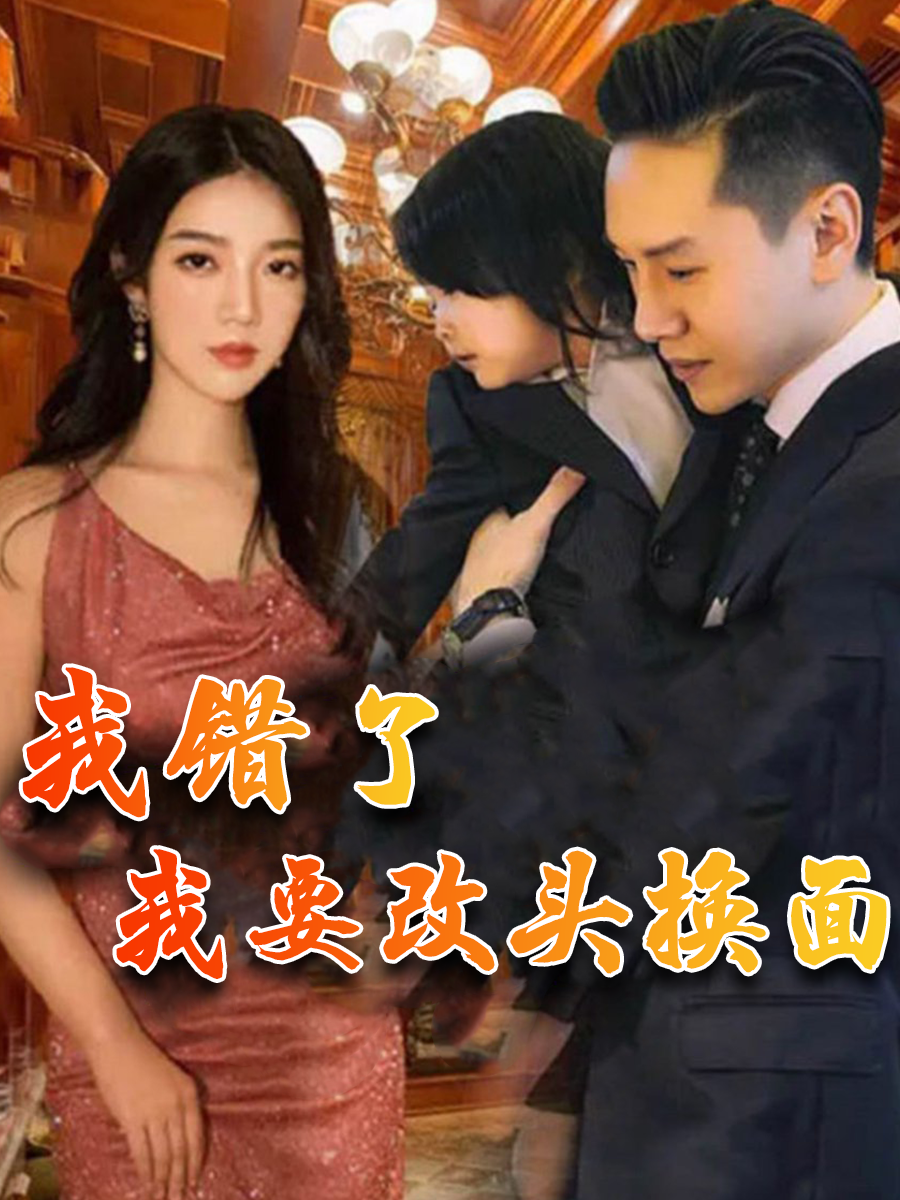 我错了，我要改头换面