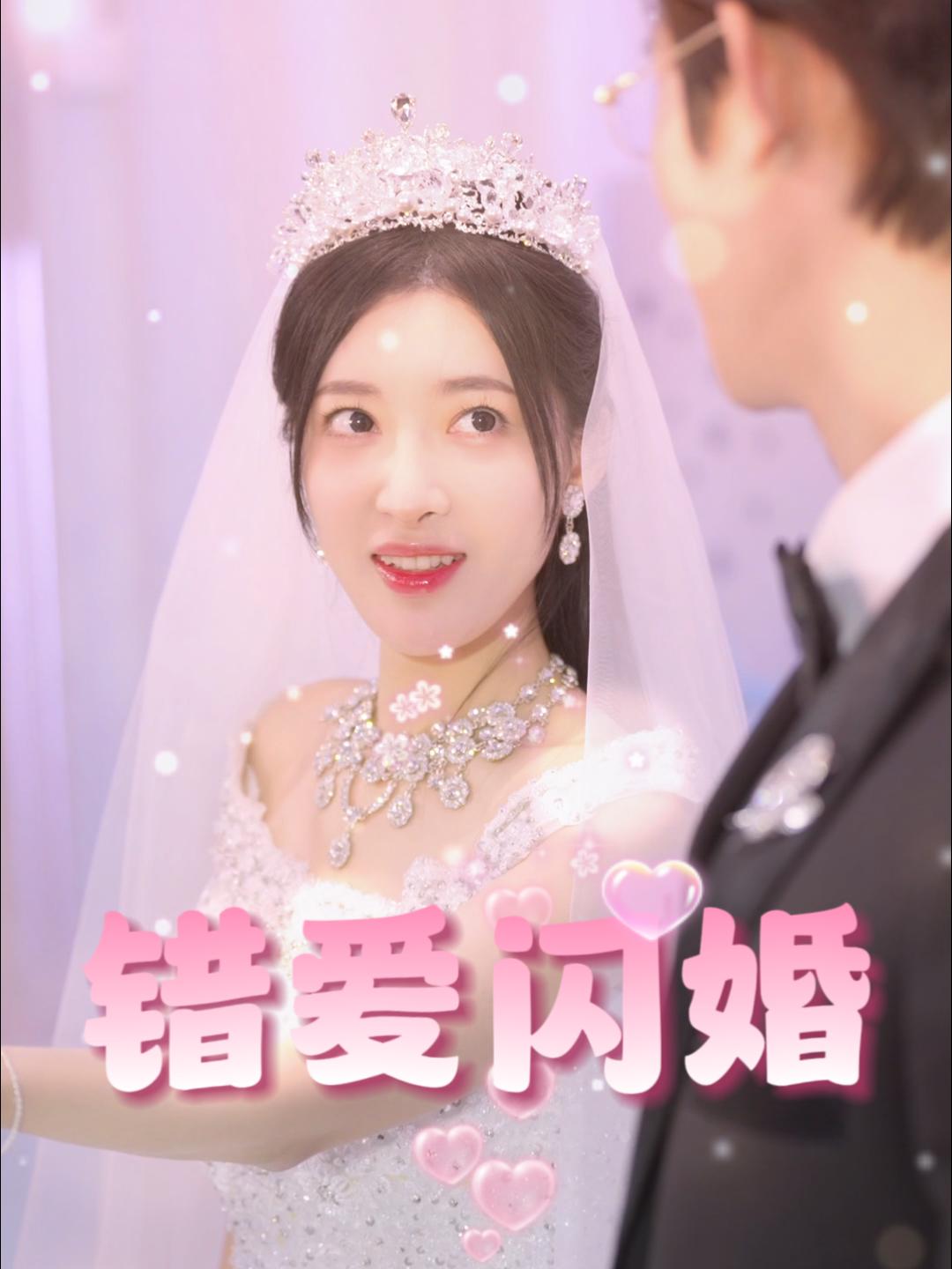 错爱闪婚