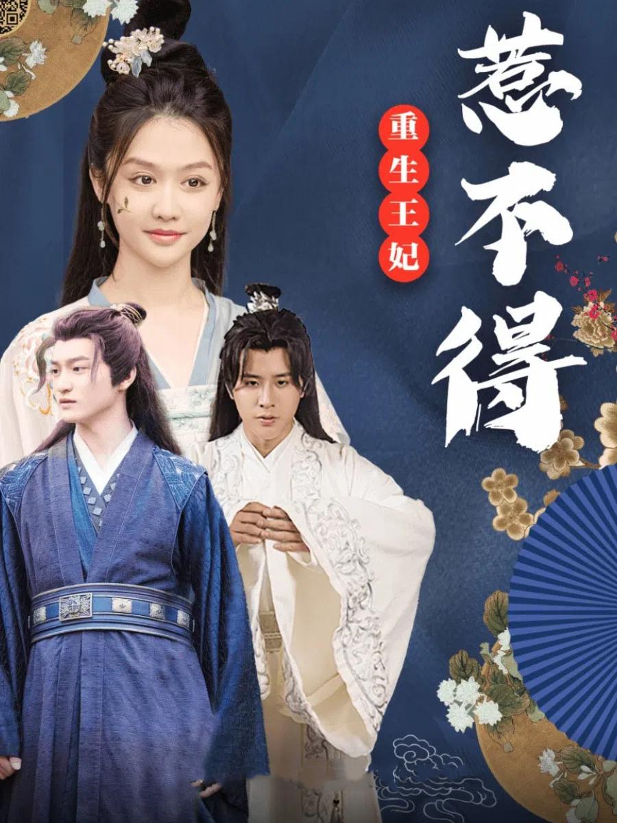 重生王妃惹不得