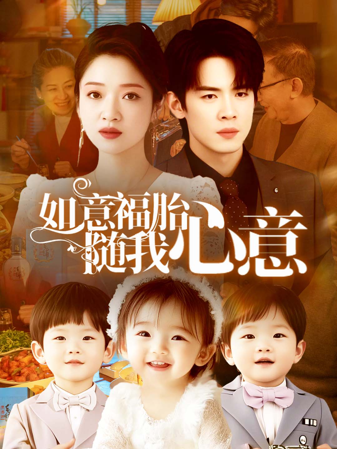如意福胎随我心意